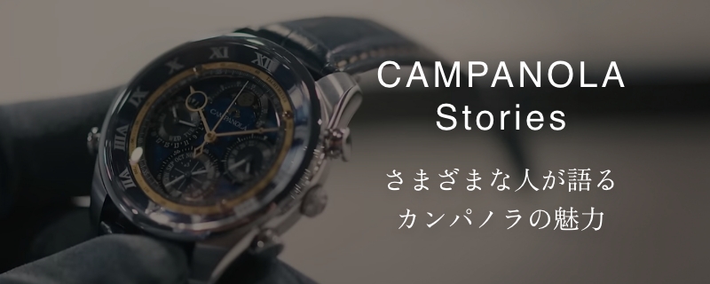 CAMPANOLA Stories さまざまな人が語るカンパノラの魅力