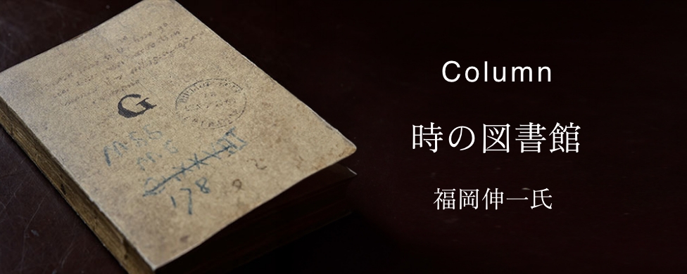 Column 時の図書館 福岡伸一氏