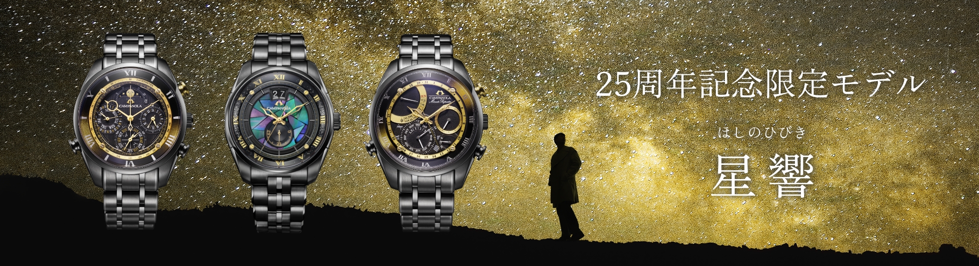 25周年記念モデル 星響