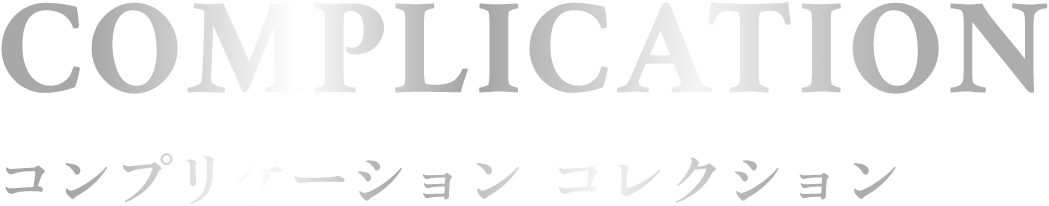 COMPLICATION コンプリケーション コレクション