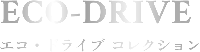 ECO-DRIVE エコ・ドライブ コレクション