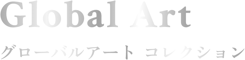 Global Art グローバルアート コレクション