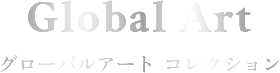 Global Art グローバルアート コレクション