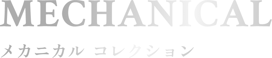 MECHANICAL メカニカル コレクション