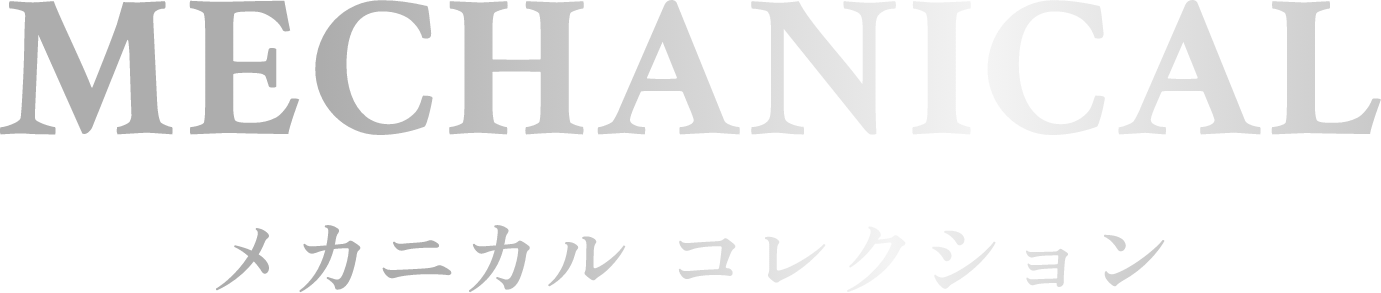 MECHANICAL メカニカル コレクション