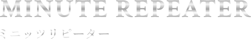 MINUTE REPEATER ミニッツリピーター