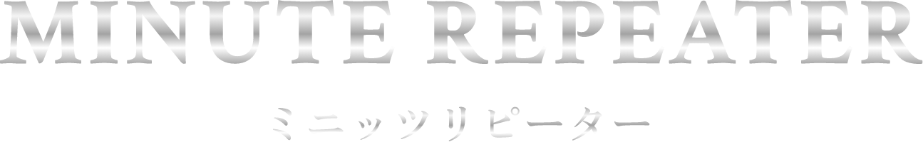 MINUTE REPEATER ミニッツリピーター