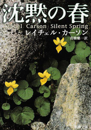 レイチェル・カーソン『沈黙の春』1962年