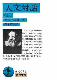 天文対話〈上〉〈下〉