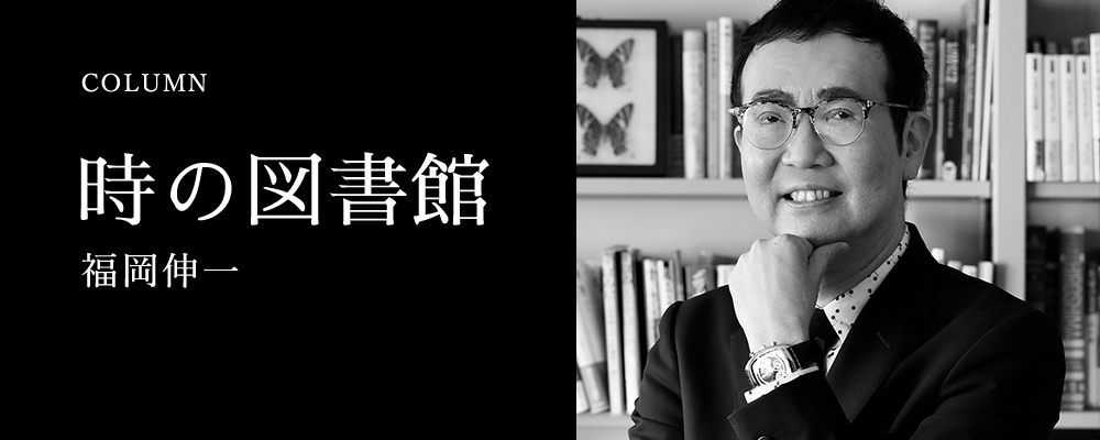 福岡伸一「時の図書館」